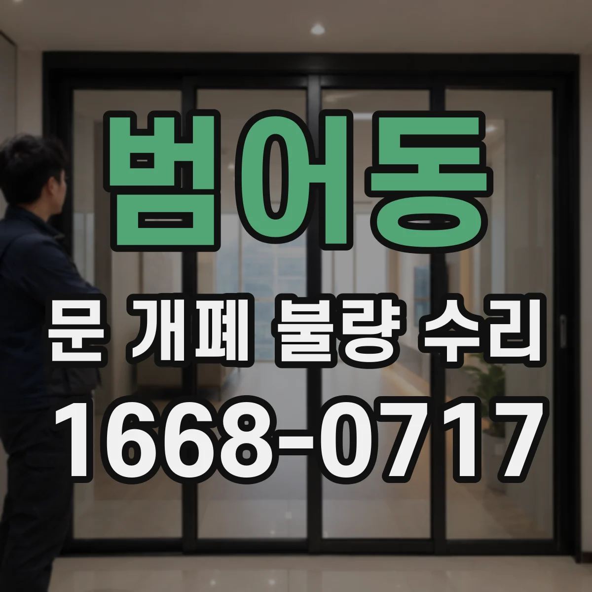 범어동 문 개폐 불량 수리