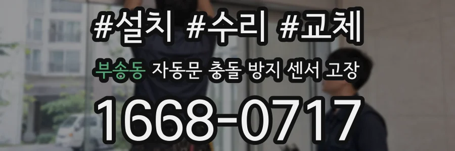 부송동 자동문 충돌 방지 센서 고장