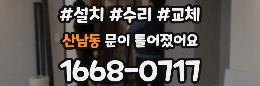 산남동 문이 틀어졌어요