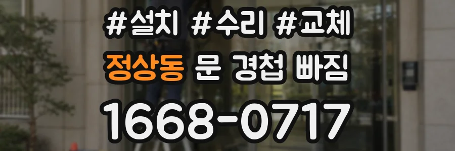 정상동 문 경첩 빠짐