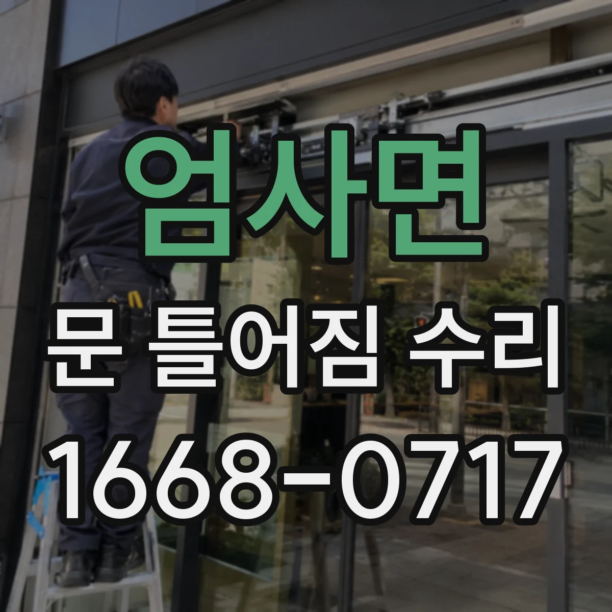 엄사면 문 틀어짐 수리