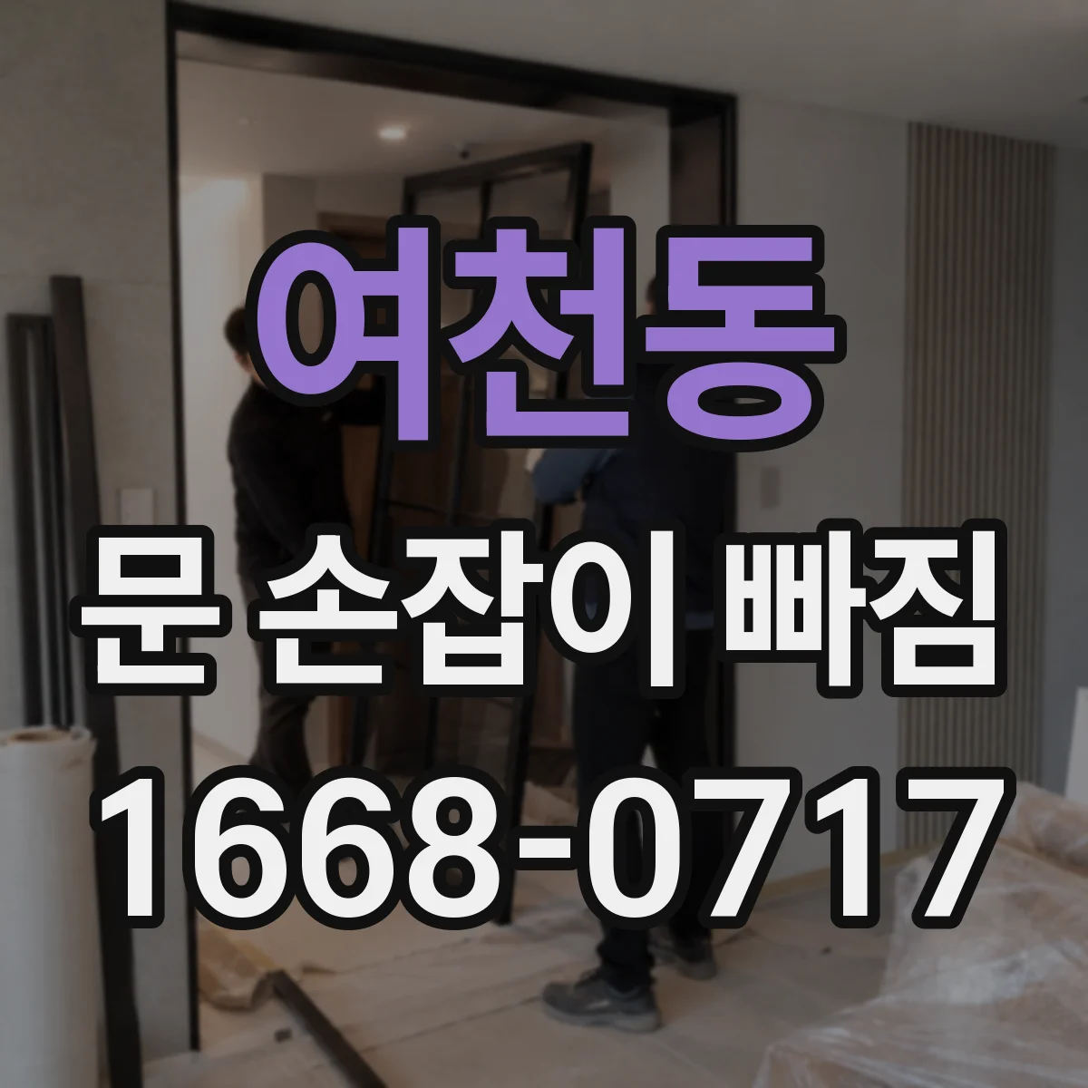 여천동 문 손잡이 빠짐