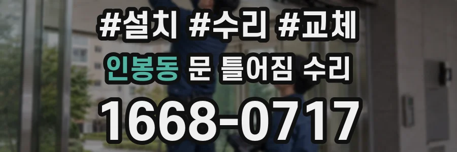 인봉동 문 틀어짐 수리