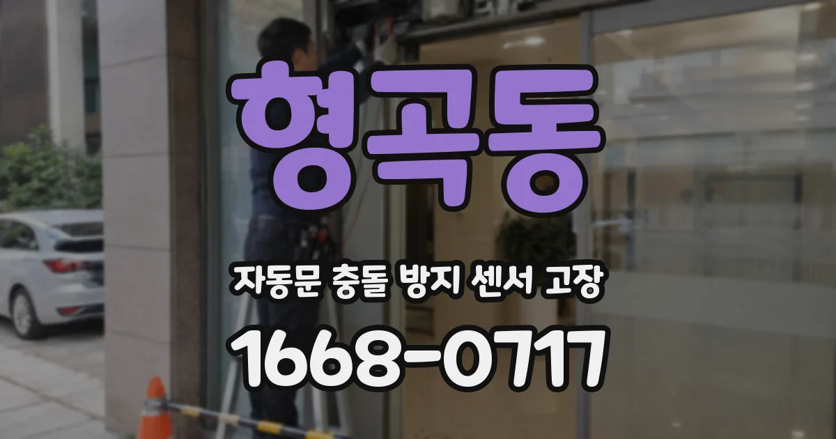 형곡동 자동문 충돌 방지 센서 고장