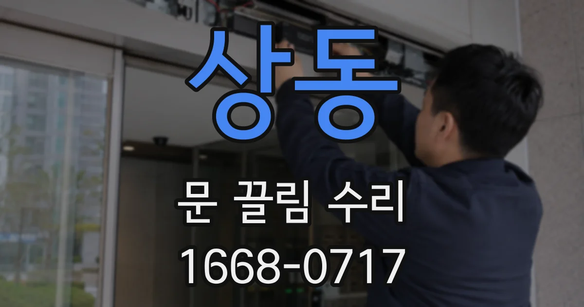 상동 문 끌림 수리