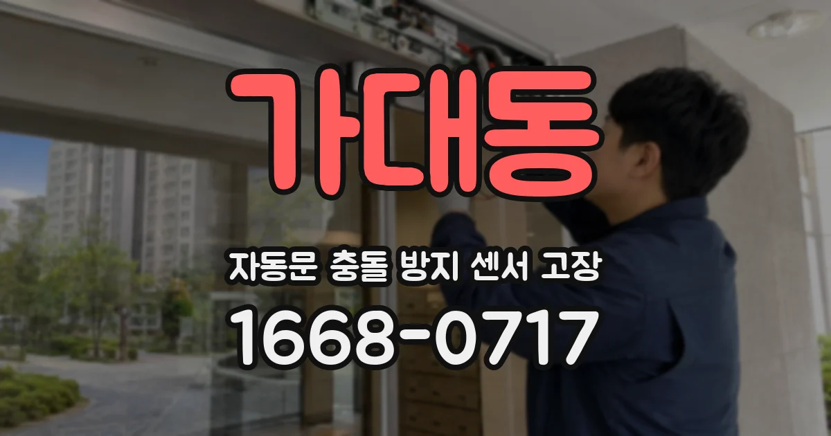 가대동 자동문 충돌 방지 센서 고장