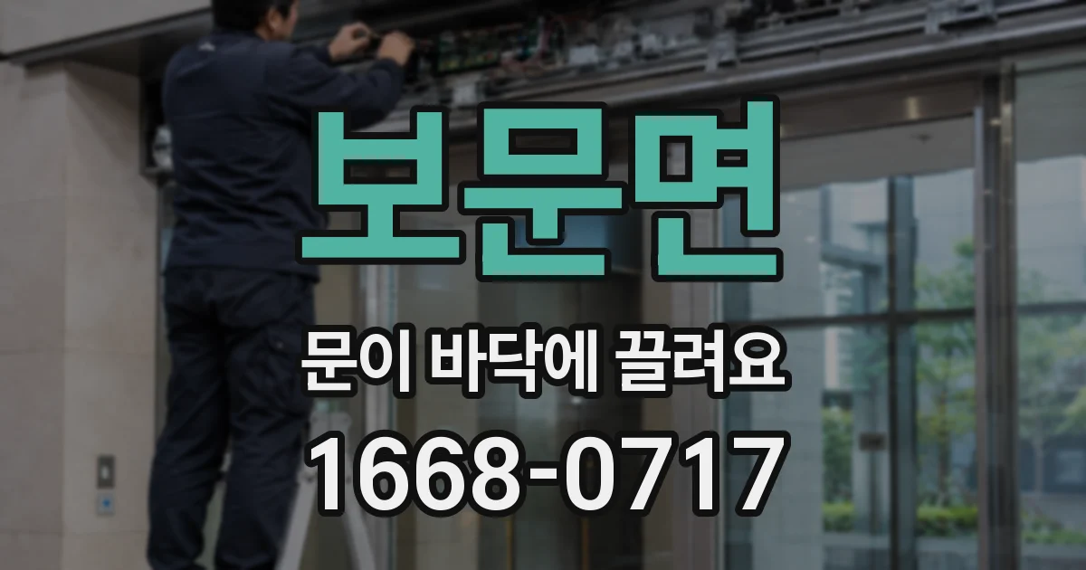 보문면 문이 바닥에 끌려요
