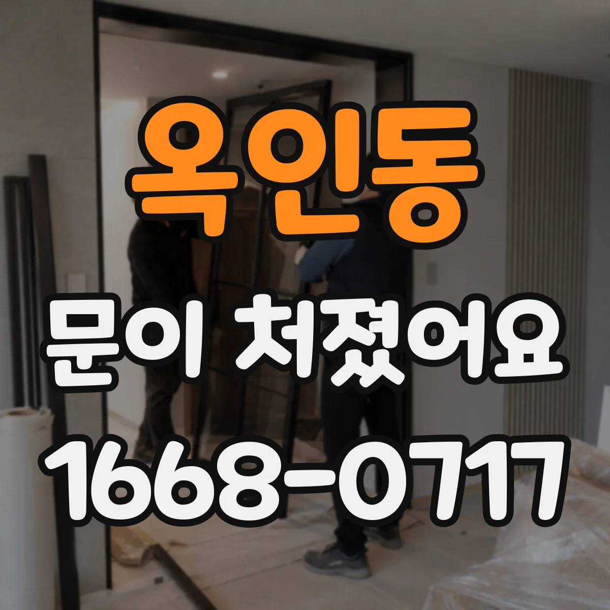 옥인동 문이 처졌어요