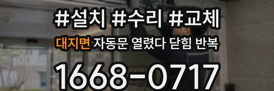 대지면 자동문 열렸다 닫힘 반복 증상은 문이 열렸다가 바로 다시 닫히거나, 멈춘 뒤 다시 작동하는 식으로 나타납니다.