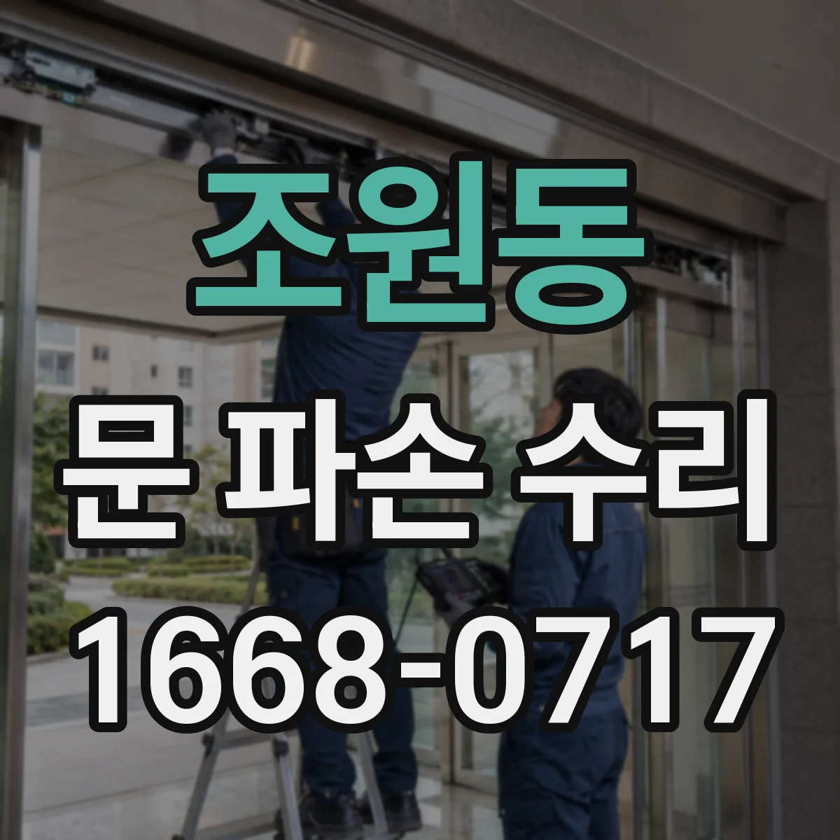 조원동 문 파손 수리