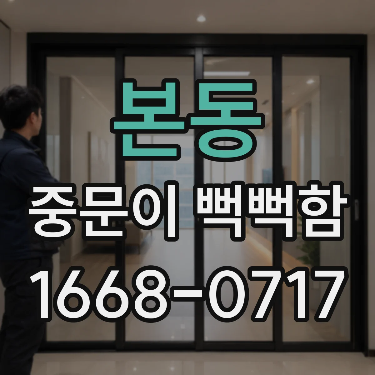 본동 중문이 뻑뻑함