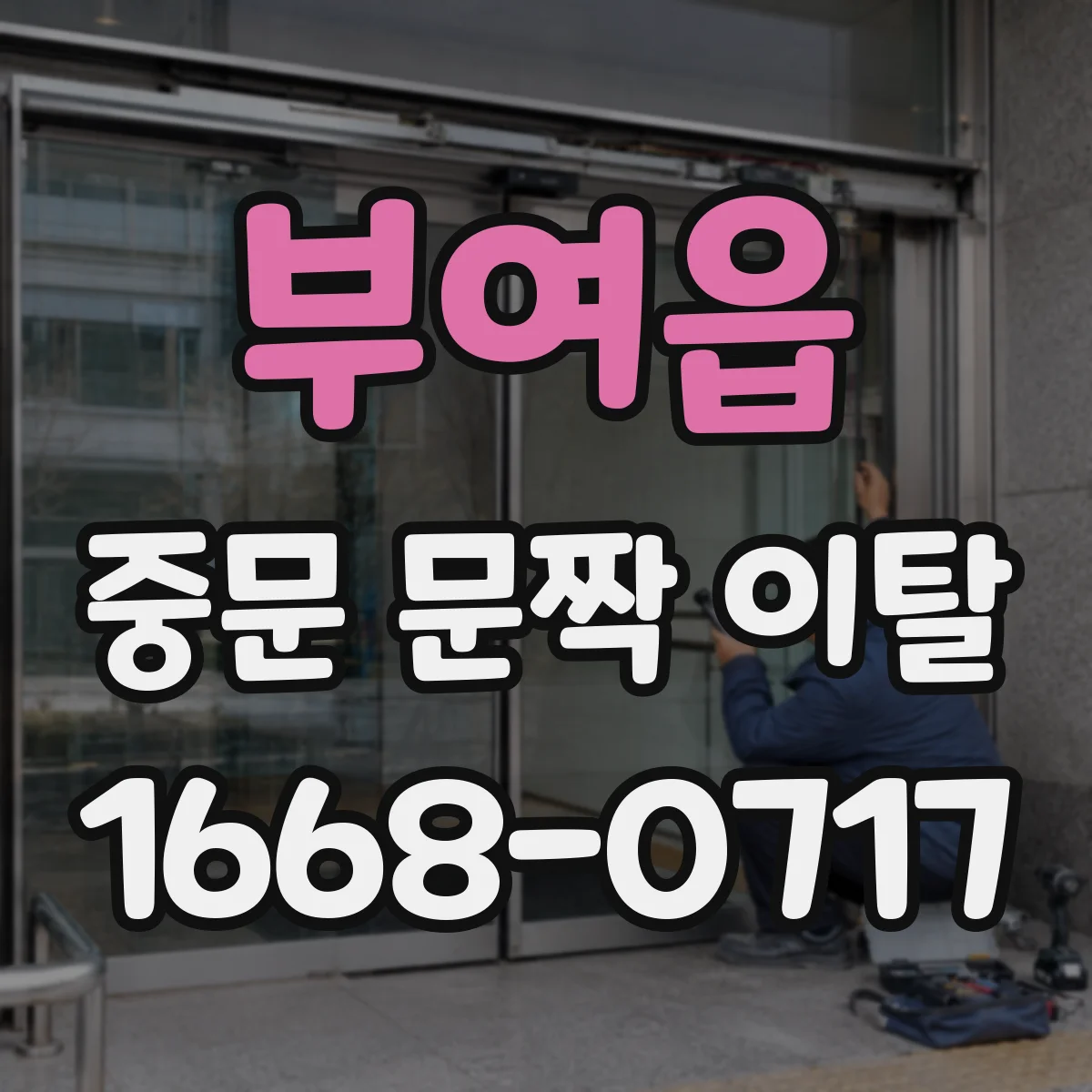부여읍 중문 문짝 이탈