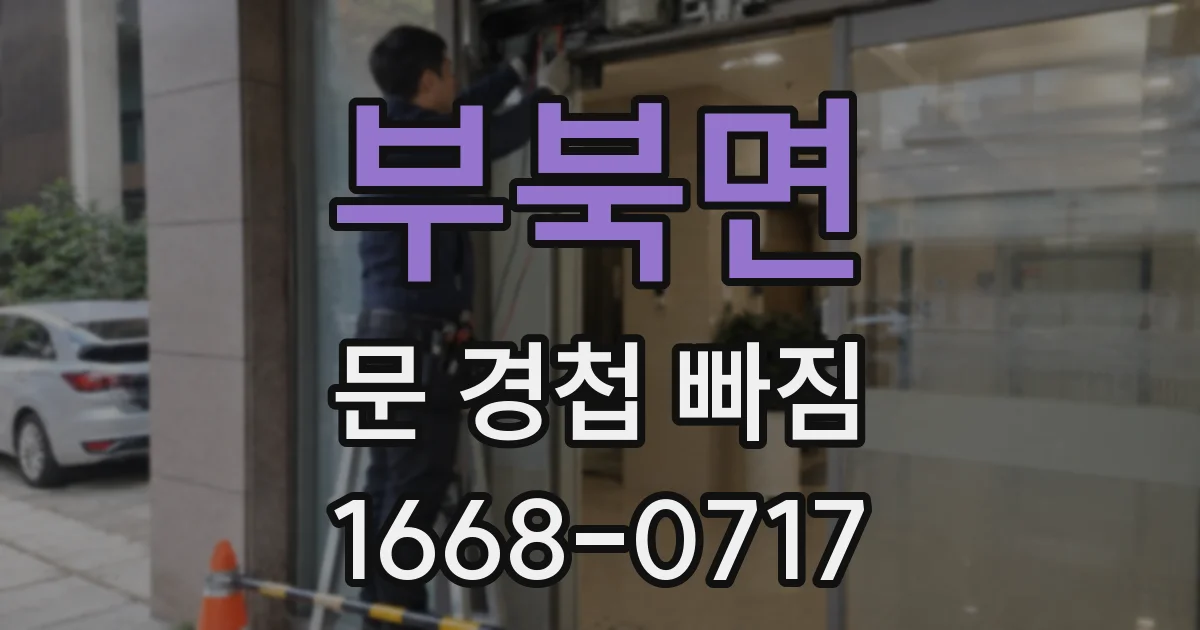 부북면 문 경첩 빠짐