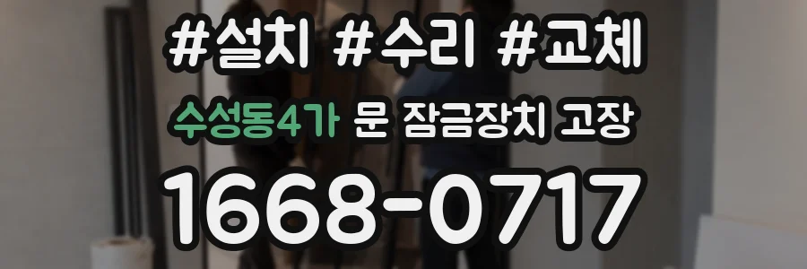 수성동4가 문 잠금장치 고장
