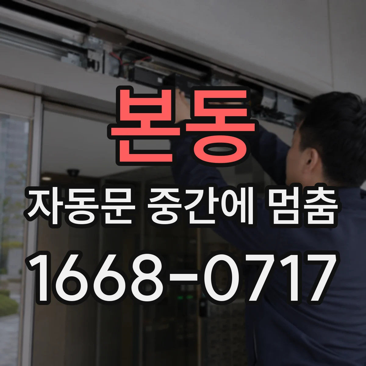 본동 자동문 중간에 멈춤