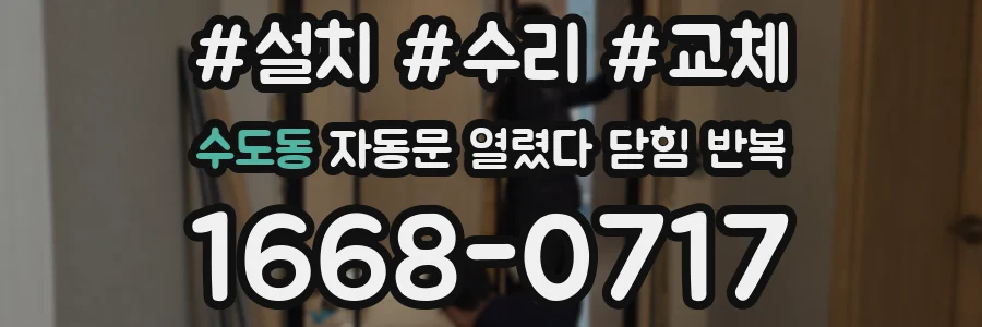 수도동 자동문 열렸다 닫힘 반복 현상은 문이 한 번 열리고 곧바로 닫히거나, 중간에 멈춘 상태에서 다시 열리며 이어질 수 있습니다.