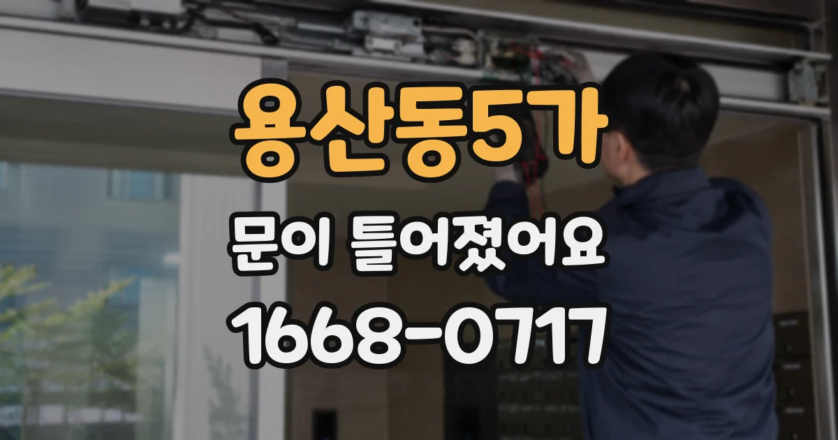 용산동5가 문이 틀어졌어요