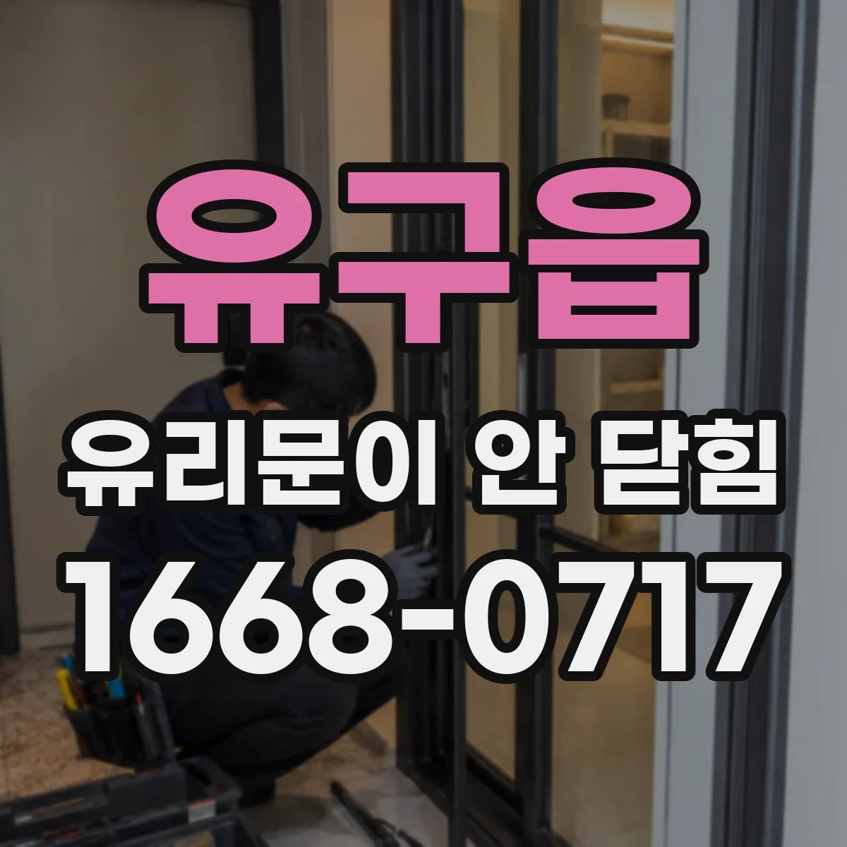 유구읍 유리문이 안 닫힘