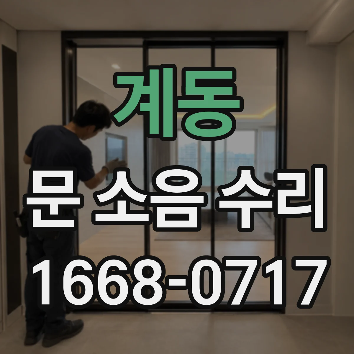 계동 문 소음 수리 현장 상황별 스프링 장력 조정 가이드