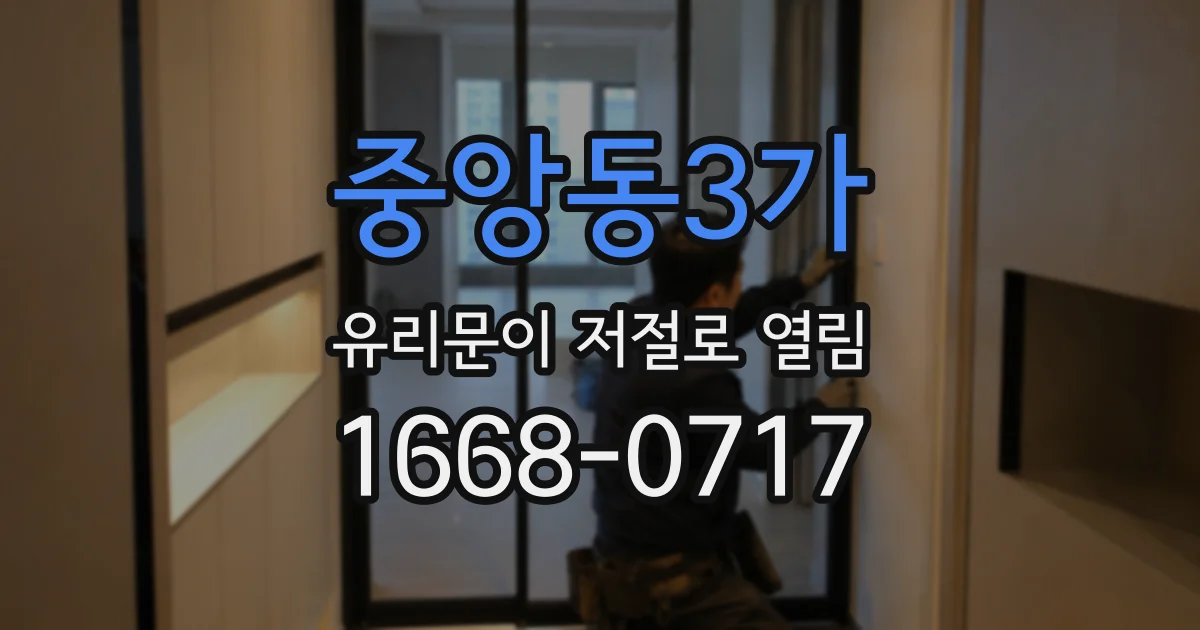 중앙동3가 유리문이 저절로 열림