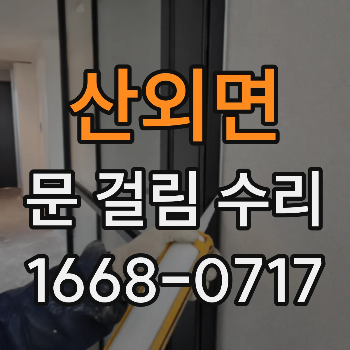 산외면 문 걸림 수리