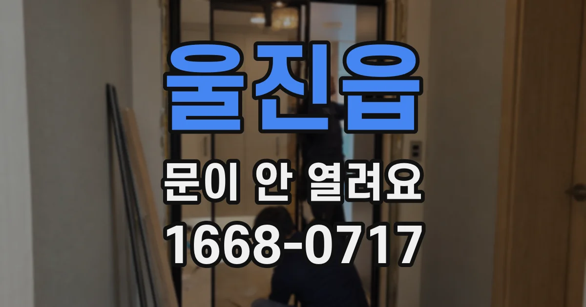 울진읍 문이 안 열려요