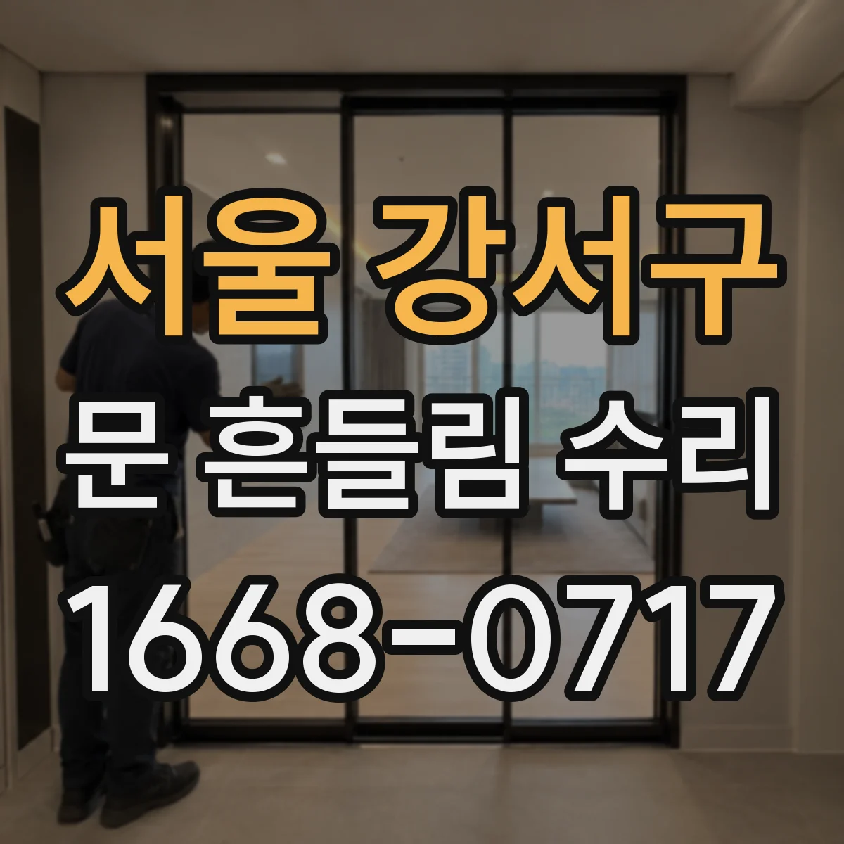 서울 강서구 문 흔들림 수리