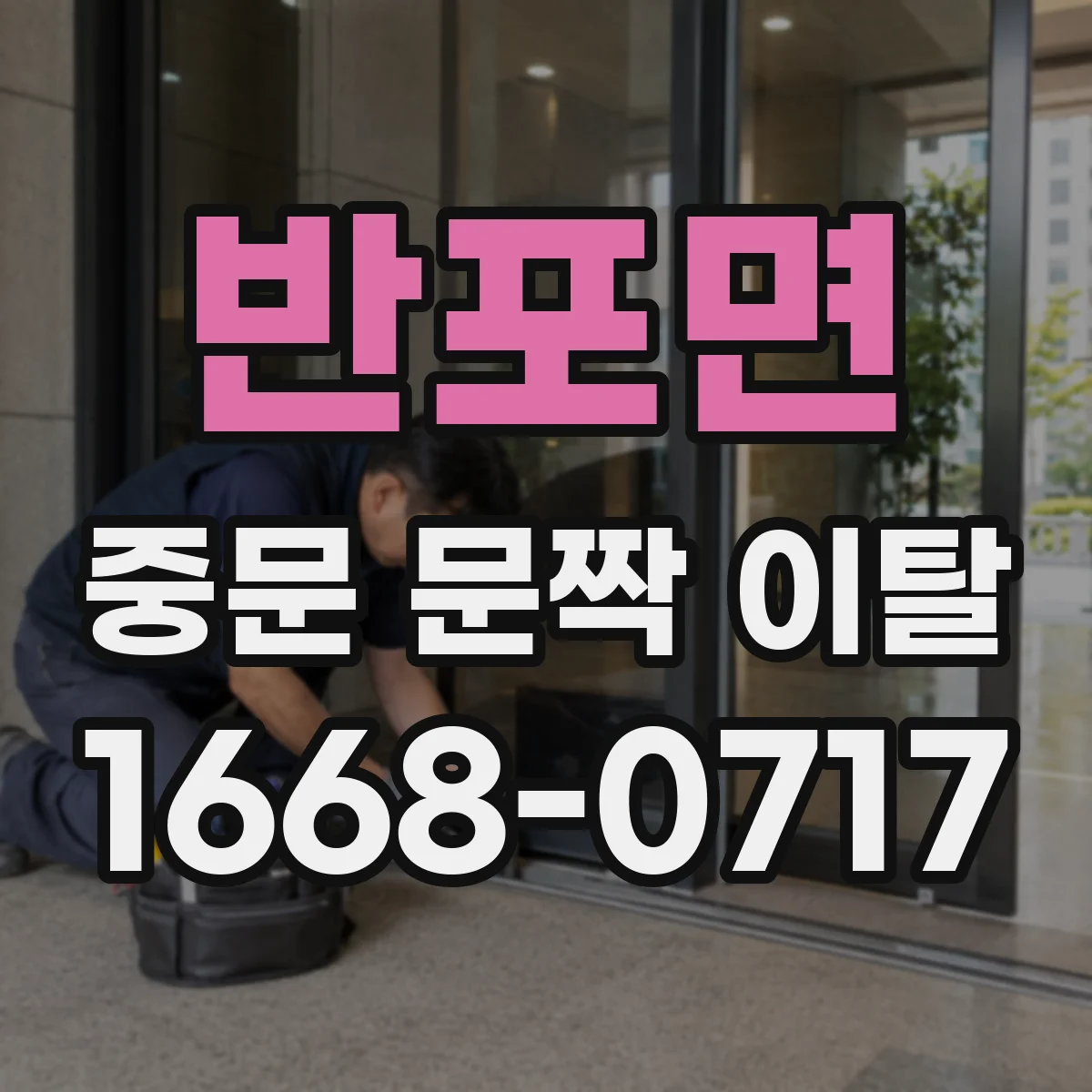 반포면 중문 문짝 이탈