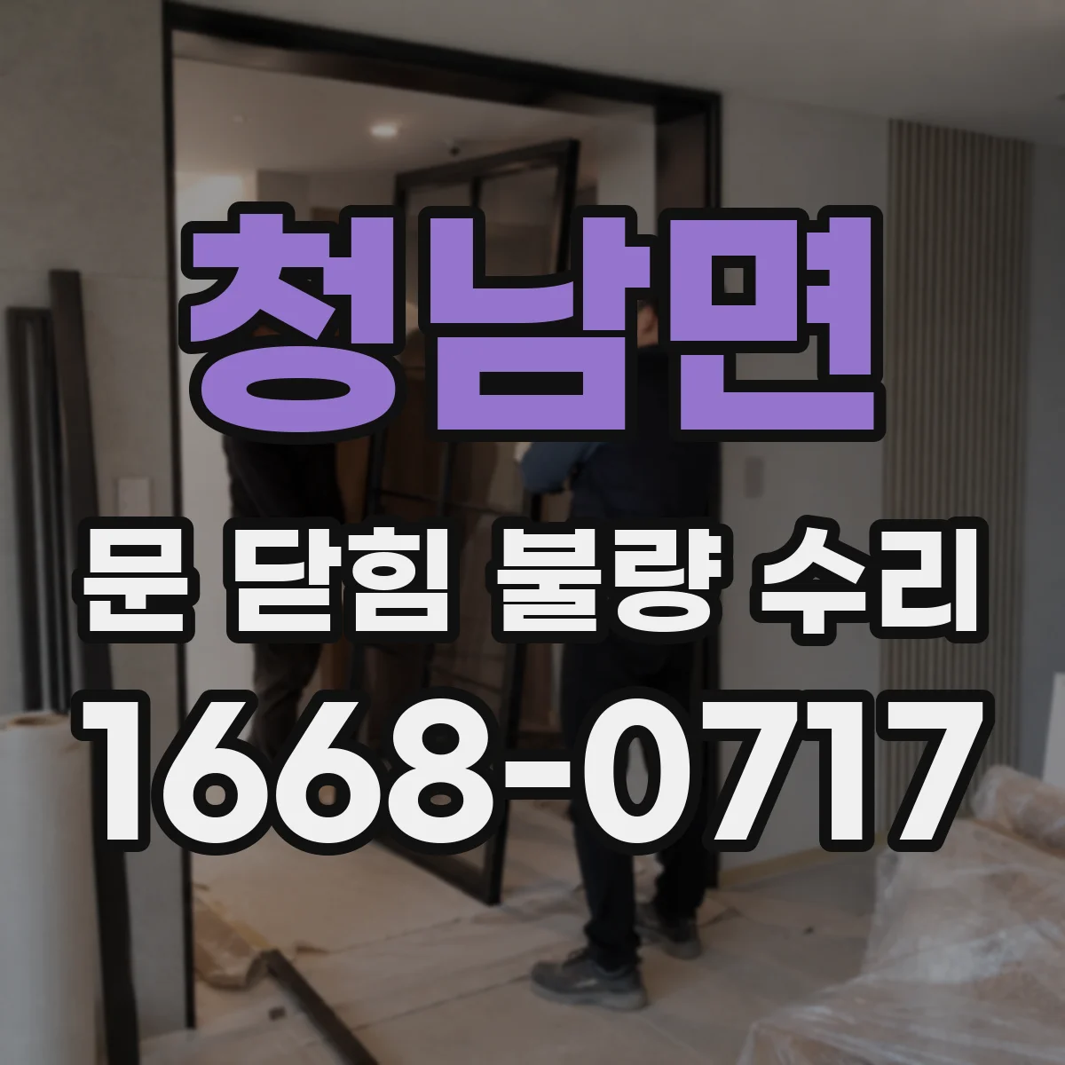 청남면 문 닫힘 불량 수리