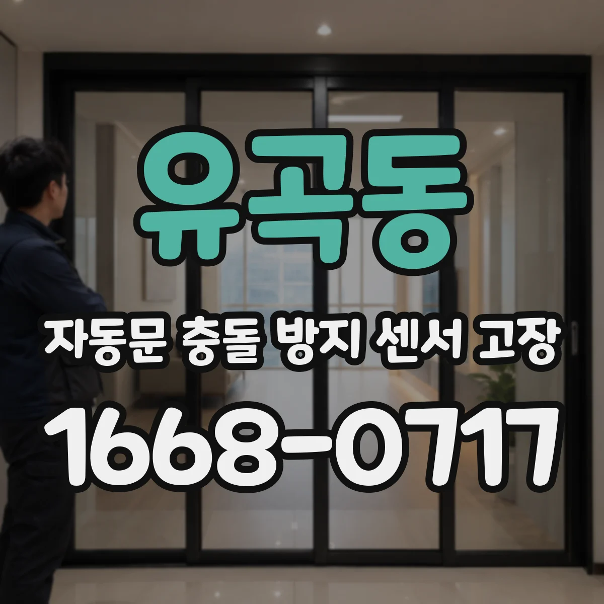 유곡동 자동문 충돌 방지 센서 고장