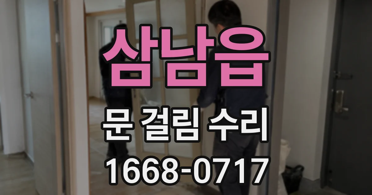 삼남읍 문 걸림 수리