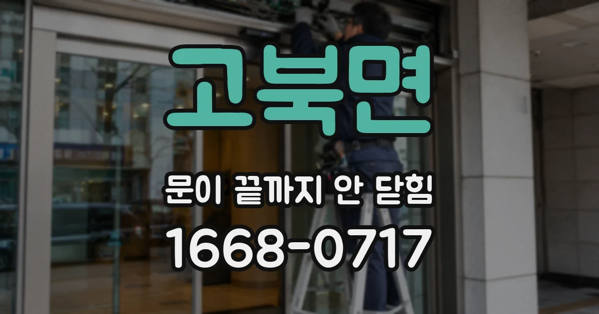 고북면 문이 끝까지 안 닫힘
