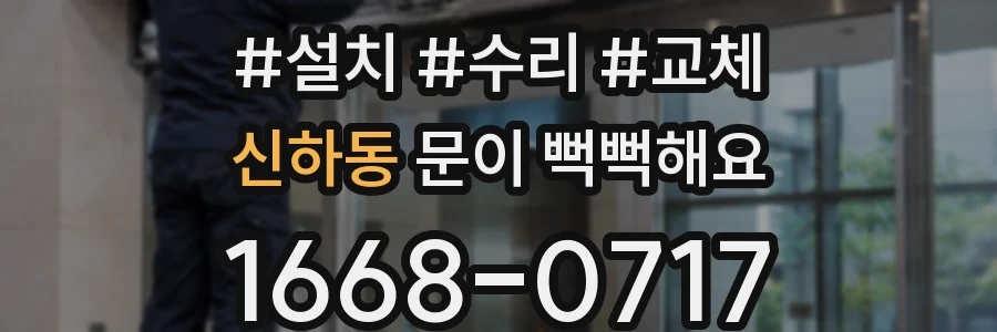 신하동 문이 뻑뻑해요