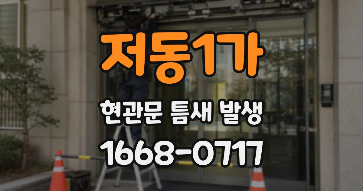 저동1가 현관문 틈새 발생