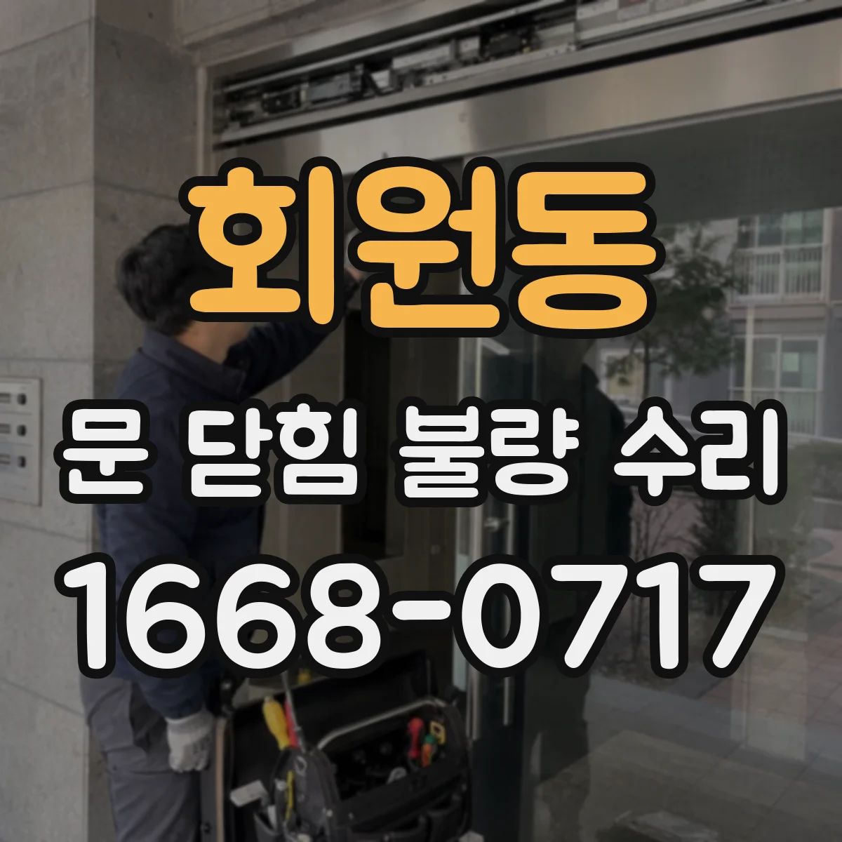 회원동 문 닫힘 불량 수리