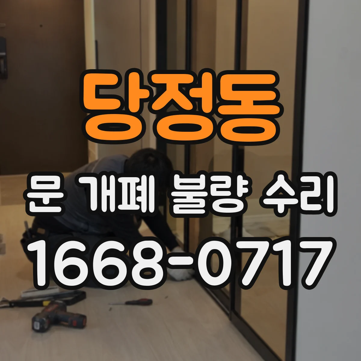 당정동 문 개폐 불량 수리