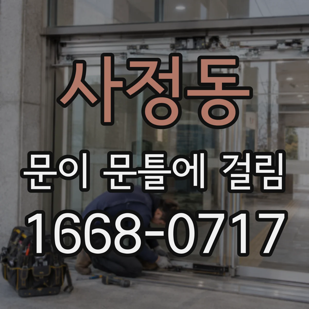 사정동 문이 문틀에 걸림