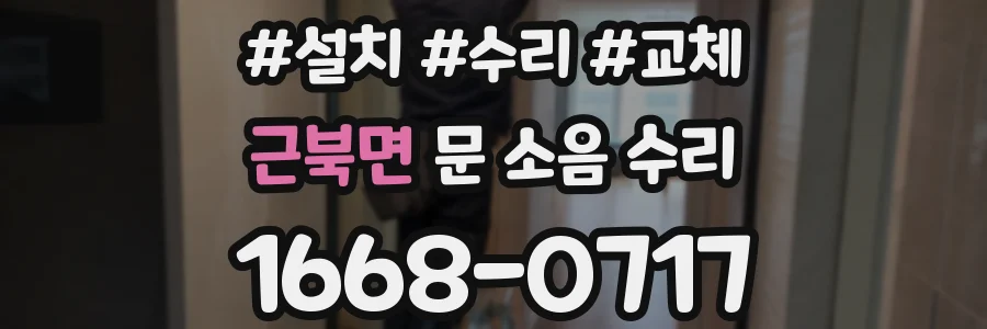 근북면 문 소음 수리