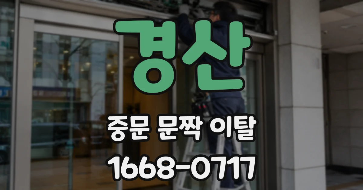 경산 중문 문짝 이탈