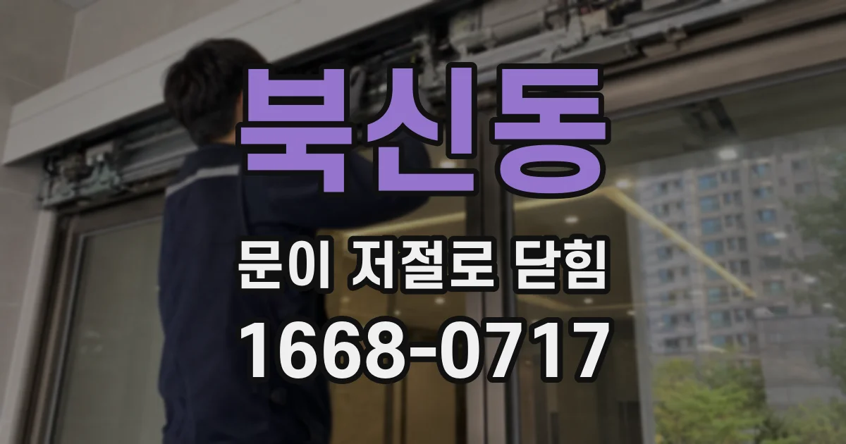 북신동 문이 저절로 닫힘