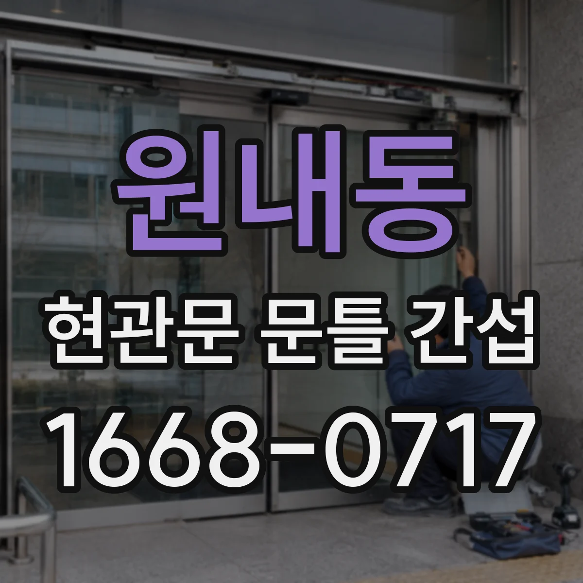 원내동 현관문 문틀 간섭