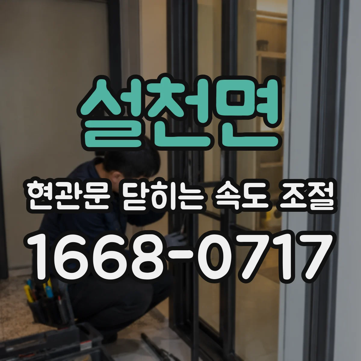 설천면 현관문 닫히는 속도 조절
