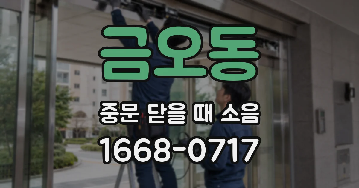금오동 중문 닫을 때 소음