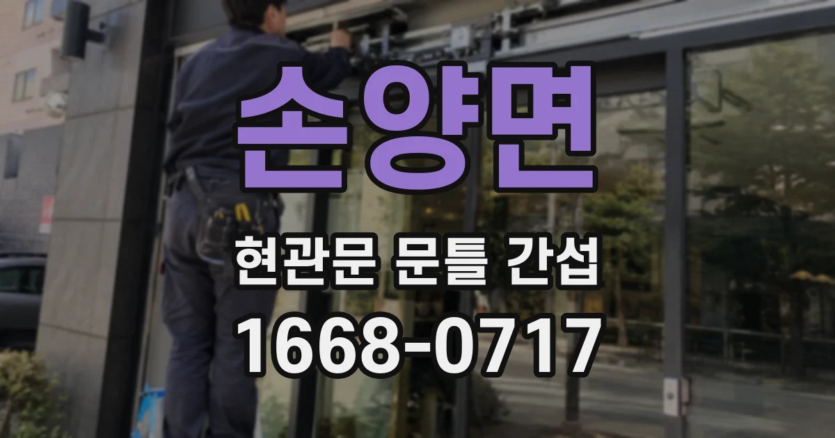 손양면 현관문 문틀 간섭
