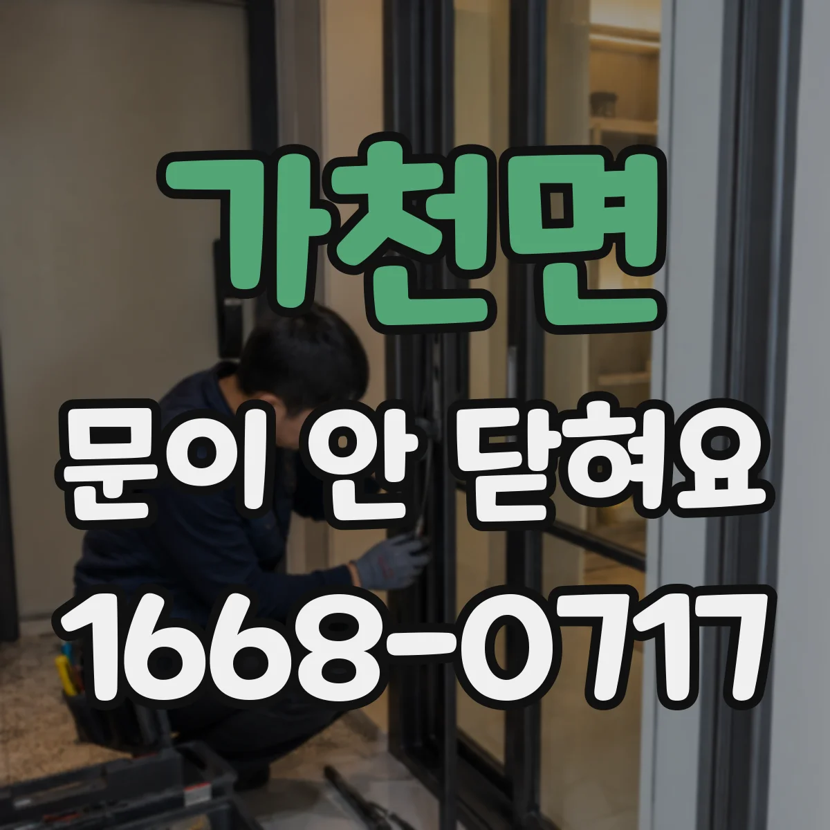 가천면 문이 안 닫혀요