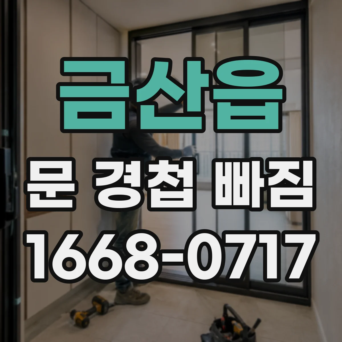 금산읍 문 경첩 빠짐