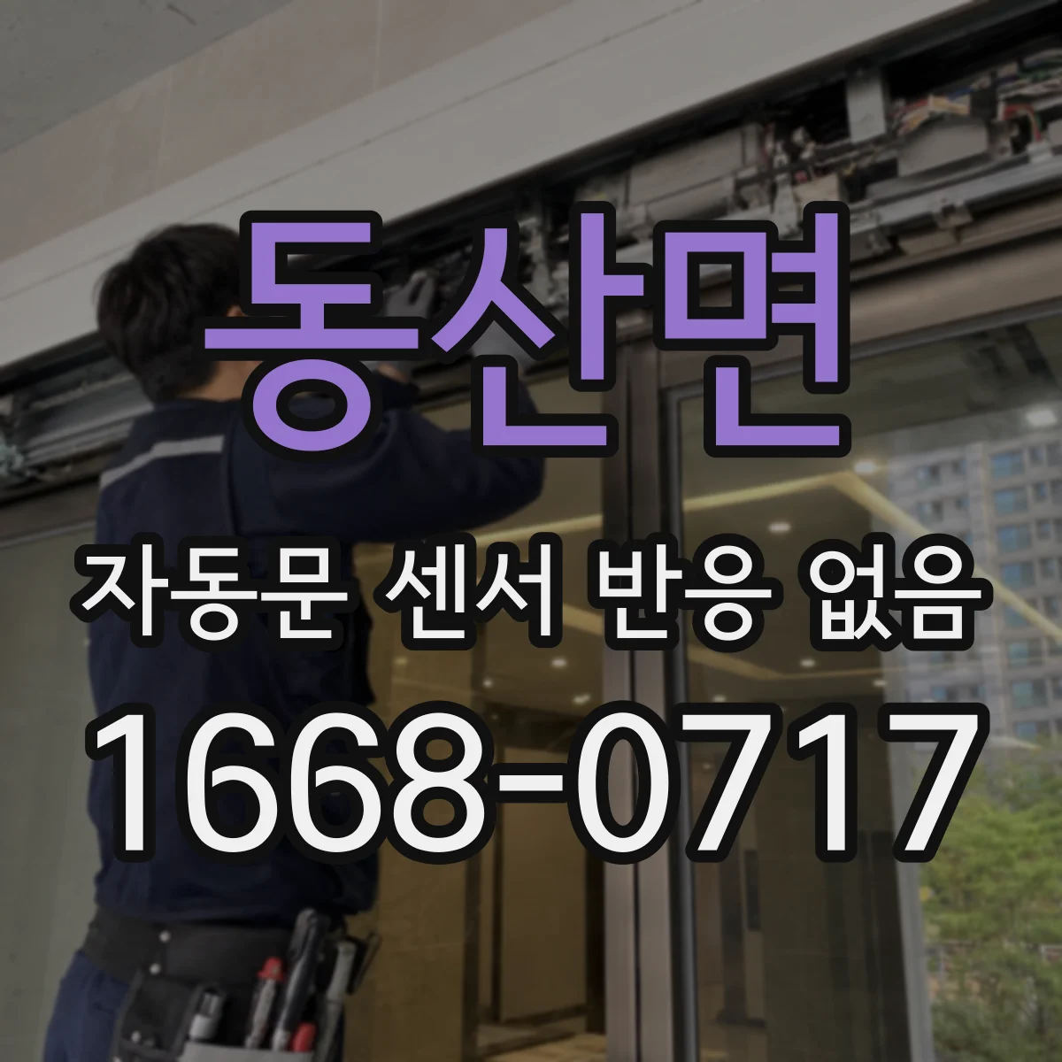 동산면 자동문 센서 반응 없음
