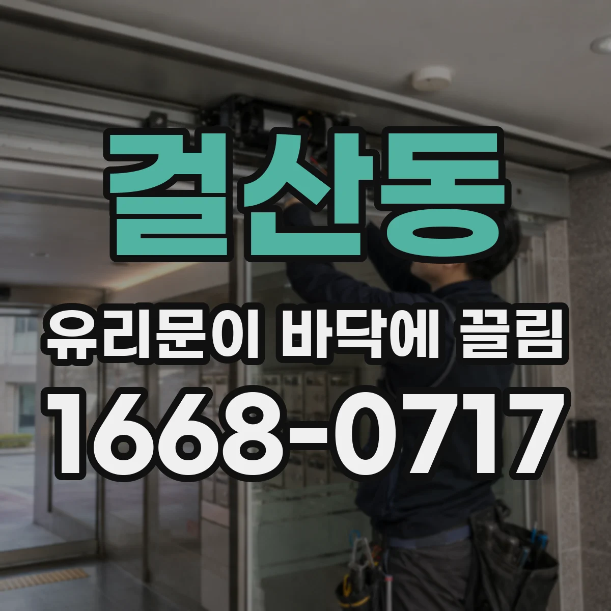 걸산동 유리문이 바닥에 끌림