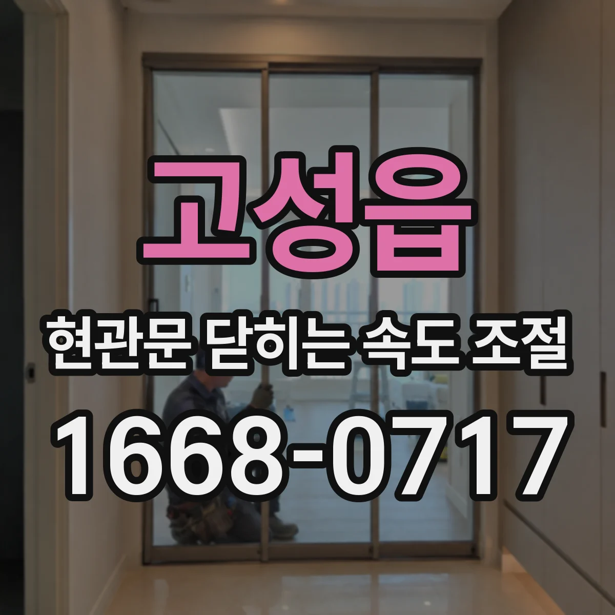 고성읍 현관문 닫히는 속도 조절