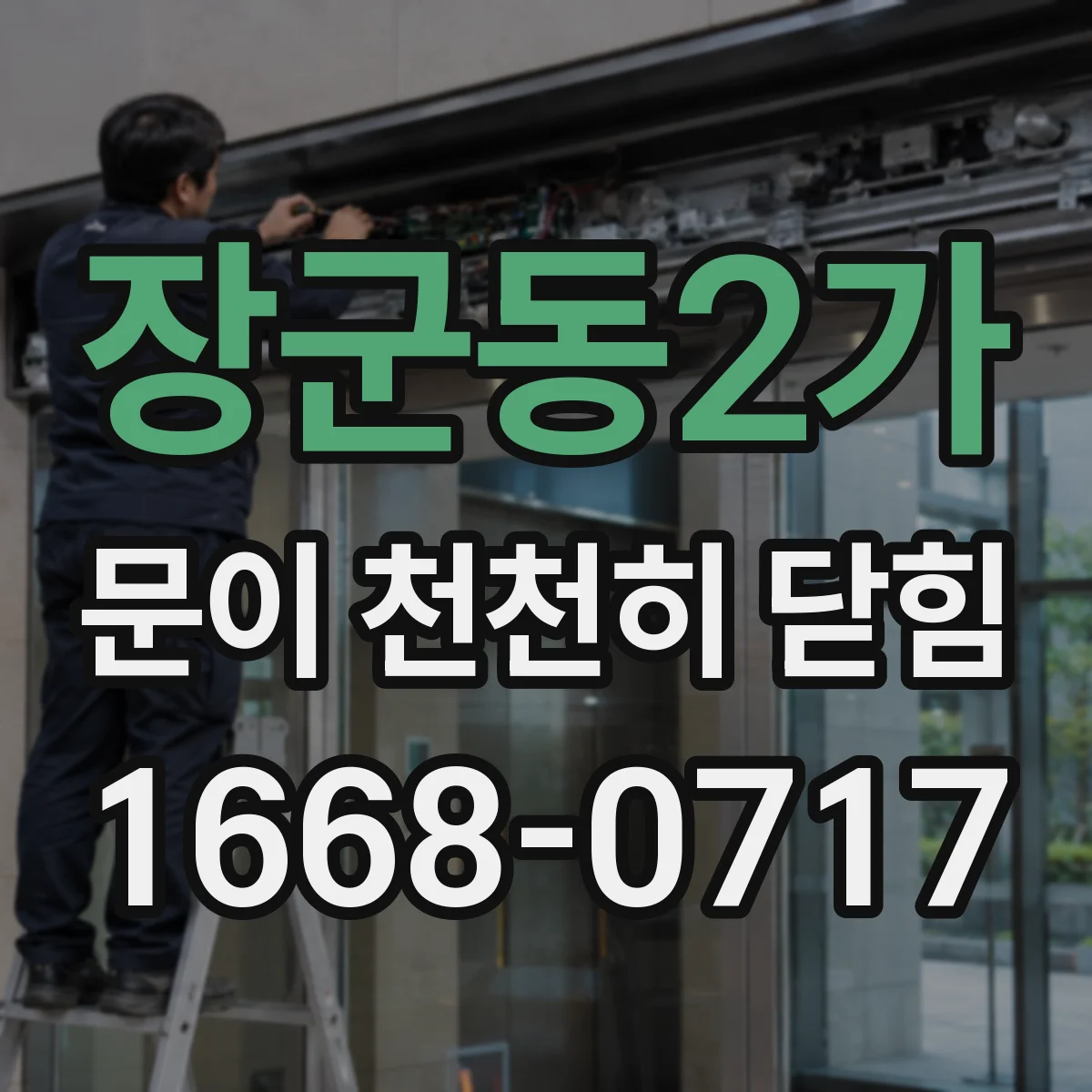 장군동2가 문이 천천히 닫힘